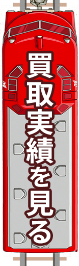 買取実績を見る