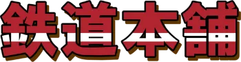 鉄道模型・鉄道部品の買取なら鉄道本舗