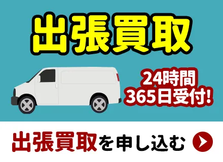 出張買取