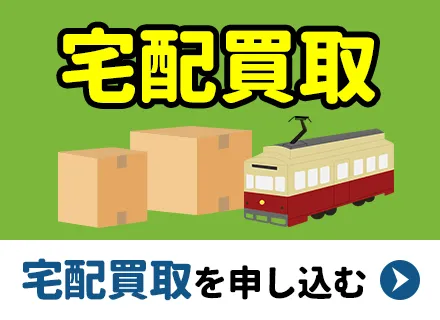 宅配買取