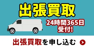 出張買取