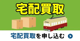 宅配買取