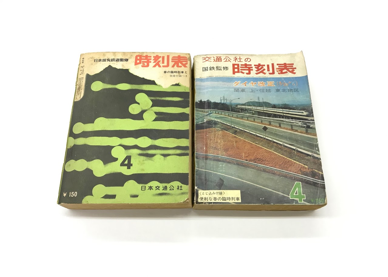 買取価格：1,000円 日本国有鉄道 監修 1962年 交通公社の時刻表 1965年