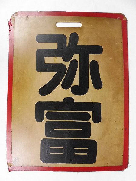 買取価格：5,000円 弥富 名鉄 行先板 鉄道部品 | 鉄道模型・鉄道部品の 