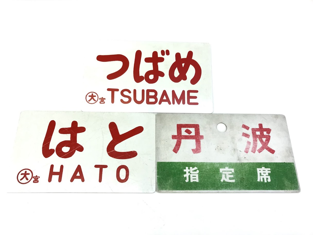 買取価格：10,000円 愛称板 サボ つばめ TSUBAME はと HATO 〇大宮 