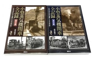 買取価格：600円 小型蒸気機関車全記録 東日本編 西日本編
