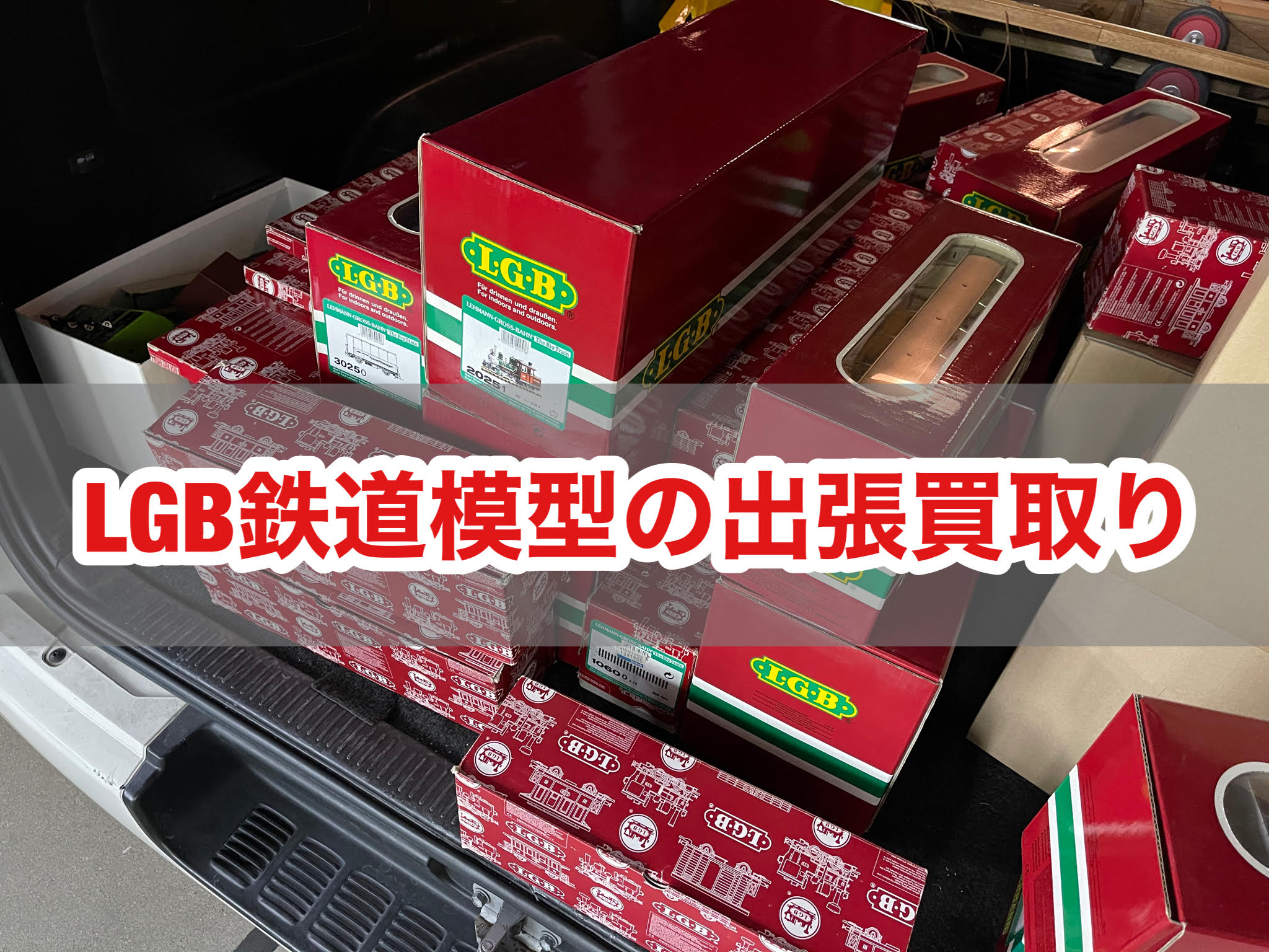 LGB(レーマン)の鉄道模型を出張買取りさせて頂きました。 | 鉄道
