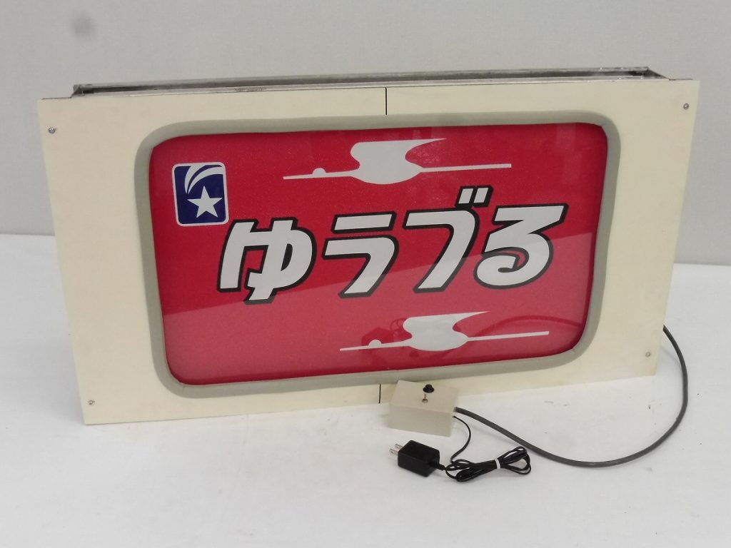 巻き取り機の出張買取り583系の愛称幕 | 鉄道模型・鉄道部品の買取なら 