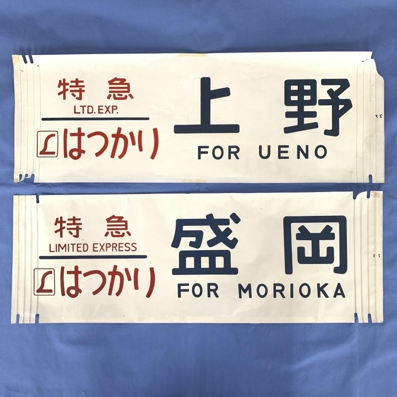 カット方向幕を出張買取りさせて頂きました。 | 鉄道模型・鉄道部品の