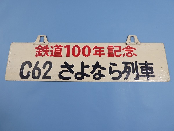買取価格：20,000円 行先板 鉄道100年記念 C62 さよなら列車 仁木行 〇札 金属製  サボ