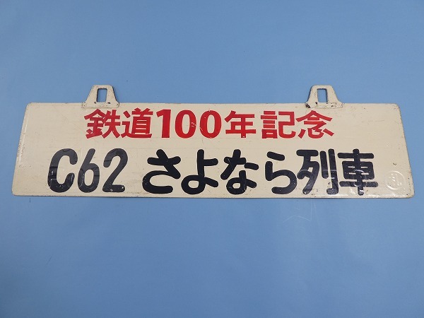 買取価格：20,000円 行先板 鉄道100年記念 C62 さよなら列車 仁木行 〇 ...