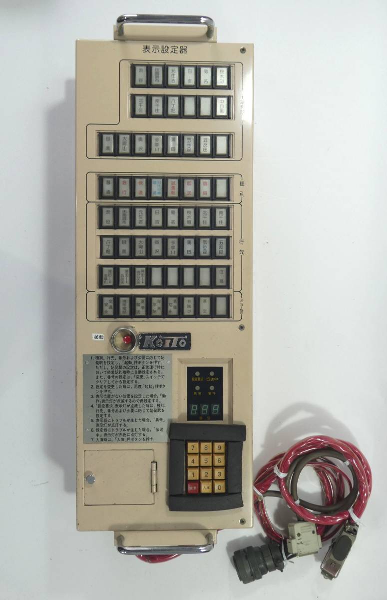 買取価格：8,000円 設定器 京急表示設定器 KOITO 94年製造