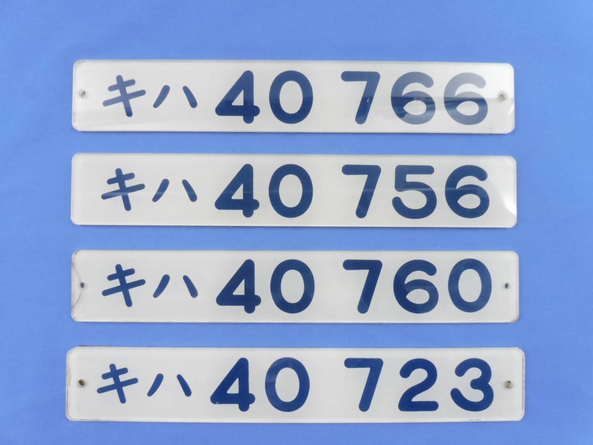 買取価格：10,000円 車内形式板 キハ40 766 キハ40 756 キハ40 760 キハ40 723 など