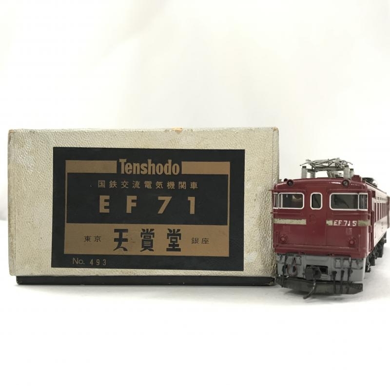 買取価格：10,000円 天賞堂 No.493 国鉄 交流電気機関車 EF71