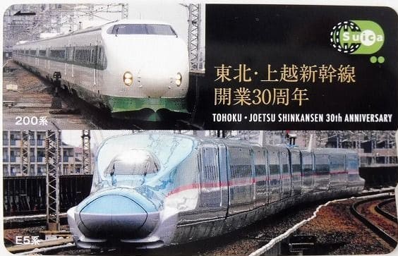 買取価格：2,000円 Suica 交通系ICカード東北 上越新幹線 開業30周年 