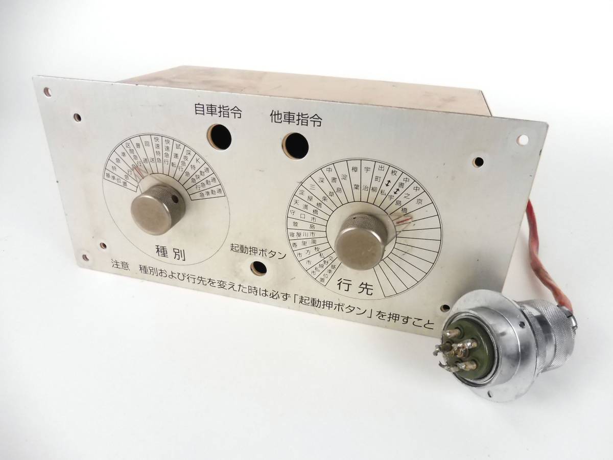 買取価格：4,000円 京阪電気鉄道 指令器 CI46 小糸工業株式会社