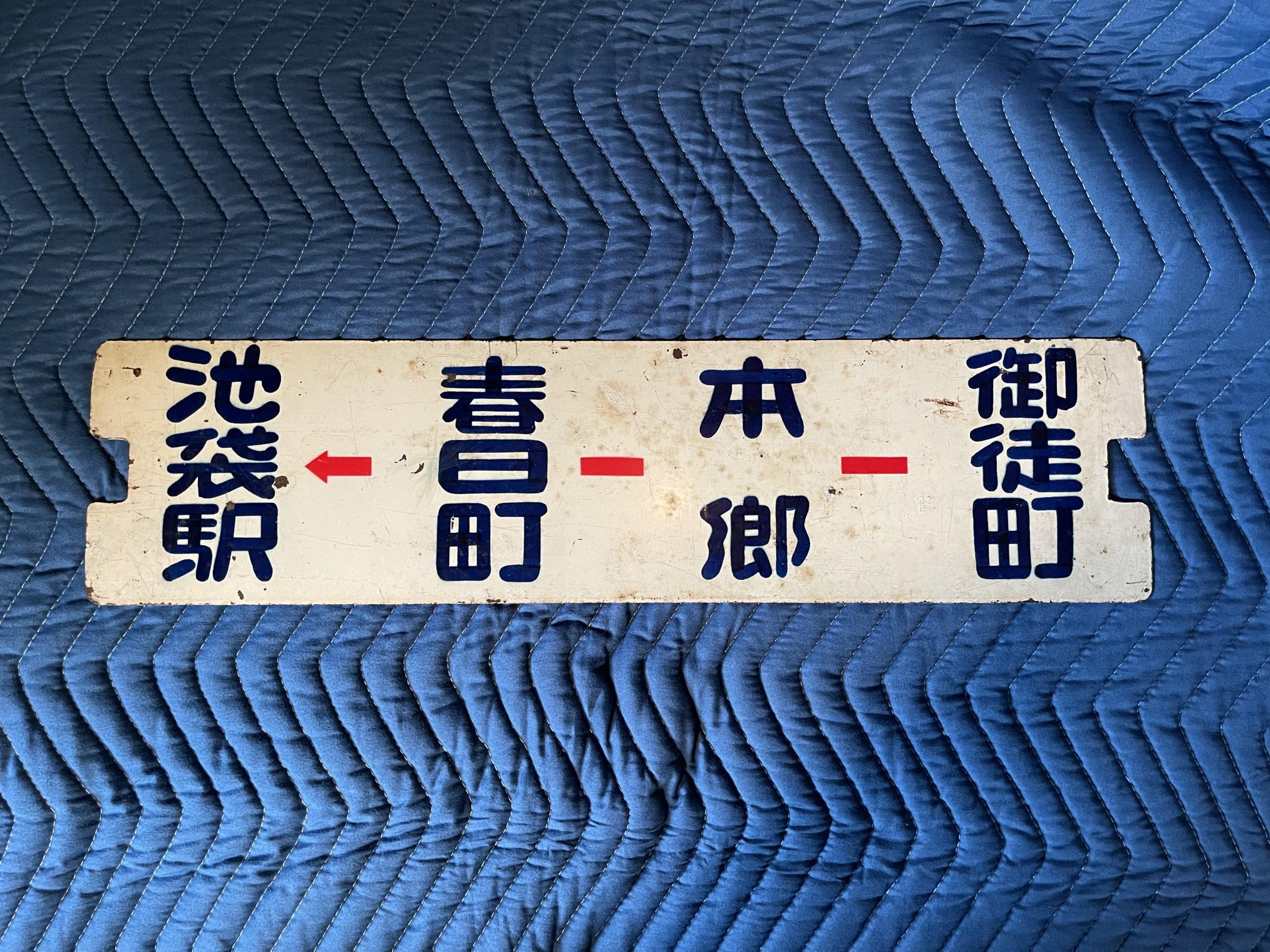 買取価格：10,000円 都電サボ・池袋駅・春日町・本郷・御徒町 | 鉄道 