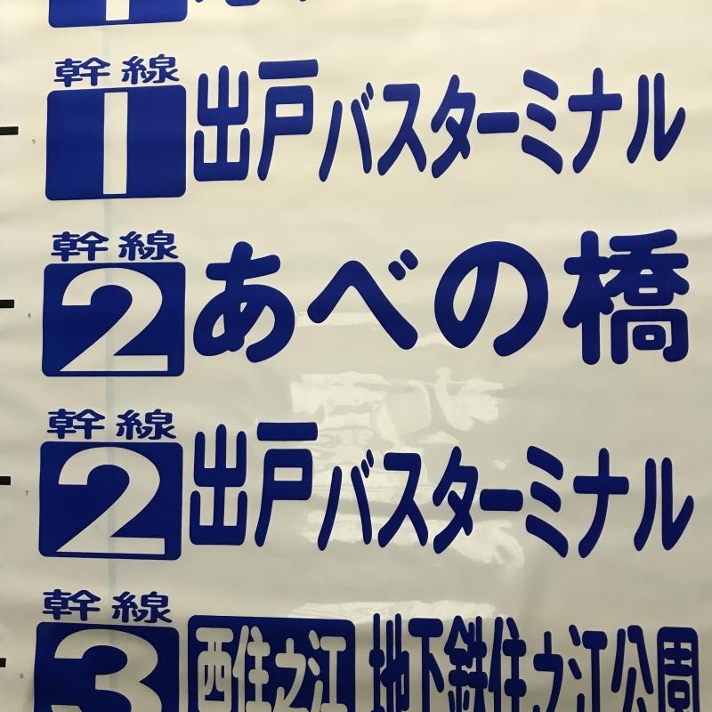 方向幕の買取り【鉄道・バス】査定ポイント公開 | 鉄道模型・鉄道部品 