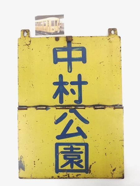 鉄道の行先板（サボ）の買取りと解説 | 鉄道模型・鉄道部品の買取なら 