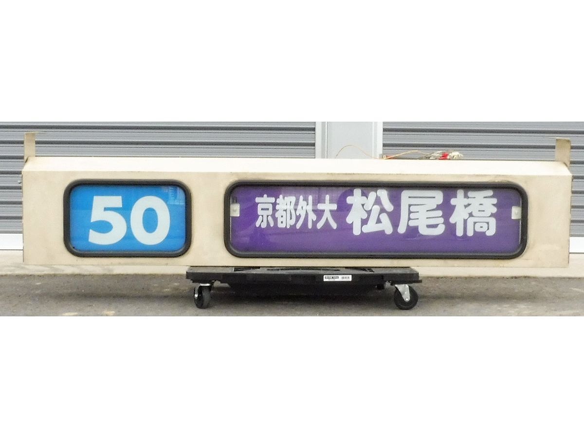 買取価格 6 000円 バス方向幕 方向幕巻取機 京都市バス 鉄道模型 鉄道部品の買取なら鉄道本舗