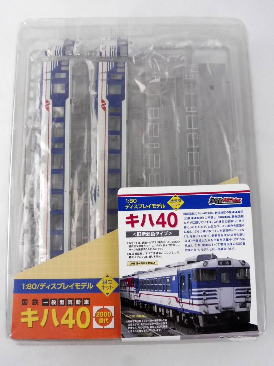 買取価格：2,500円 1：80ディスプレイモデル・国鉄 キハ40 ・鉄道ホビダス・組立キット・鉄道模型