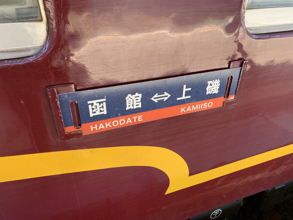 鉄道 行先板 吊り下げサボ-