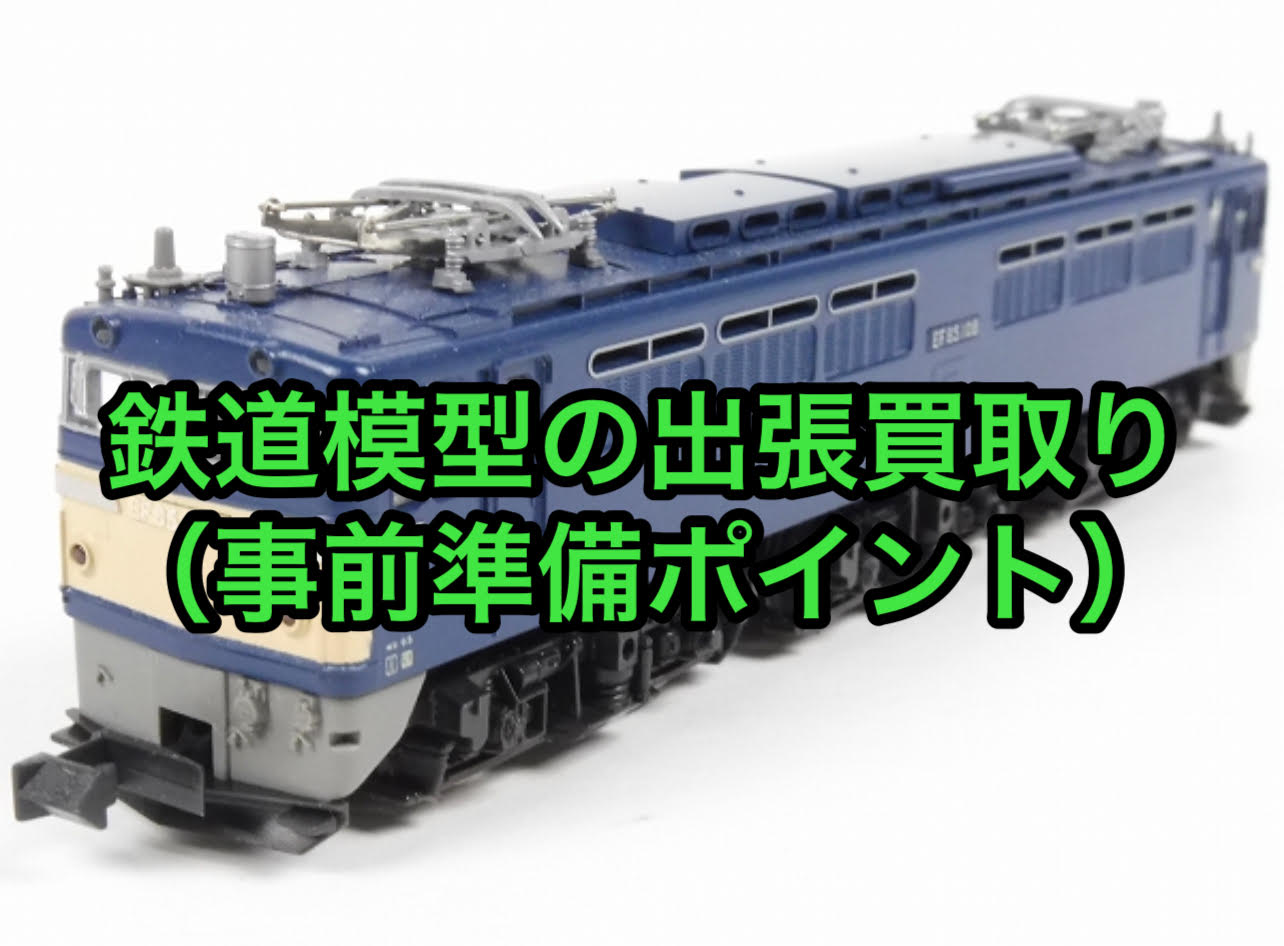 鉄道模型の出張買取り事前準備【改造品もプラス査定になる場合あり