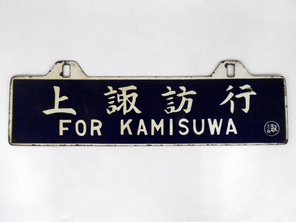 了解しました鉄道関連グッズ：国鉄 行先板サボ 長崎/東京○門 ホーロー板吊りサボ 彫文字