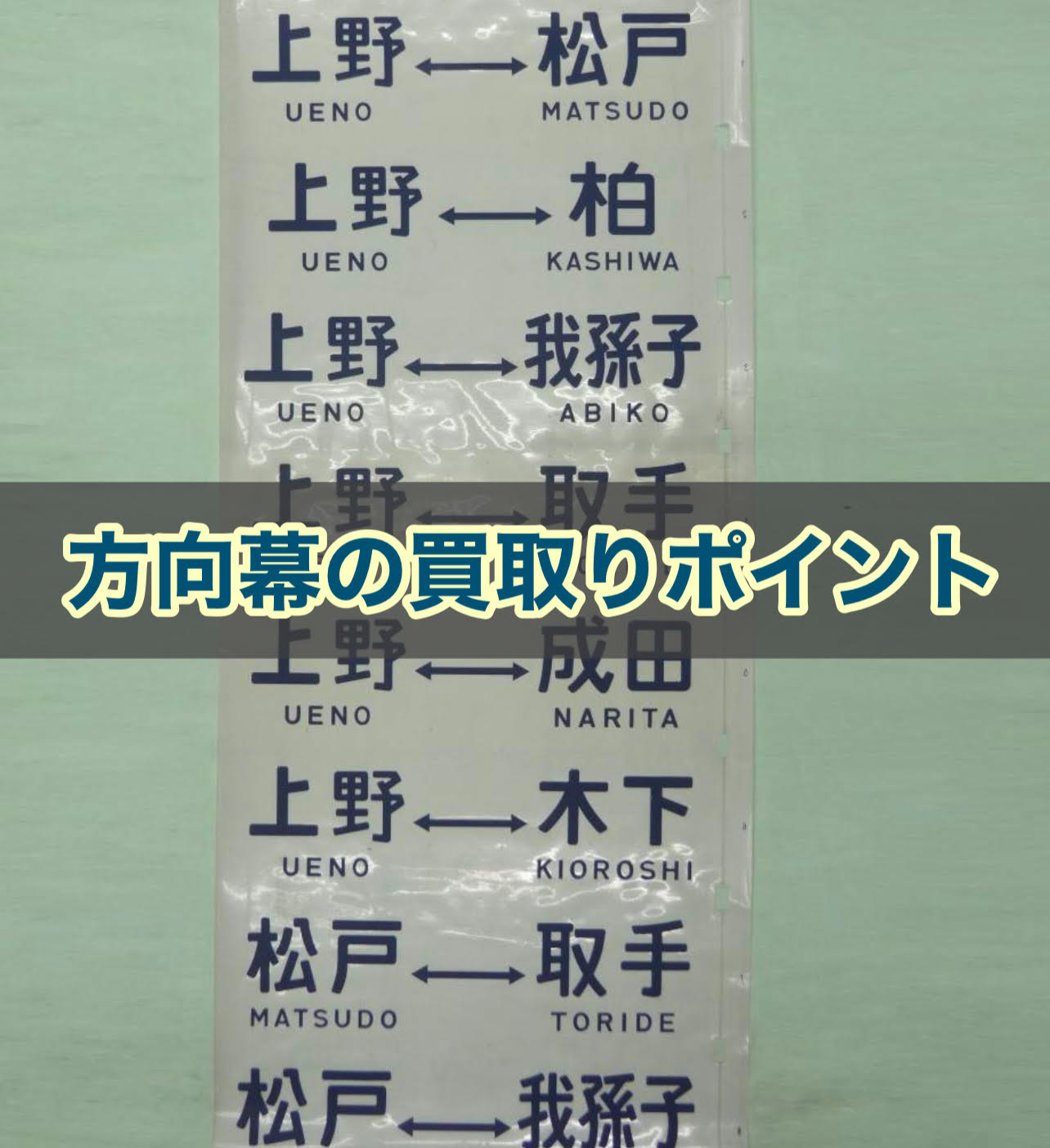 方向幕の買取り【鉄道・バス】査定ポイント公開 | 鉄道模型・鉄道部品