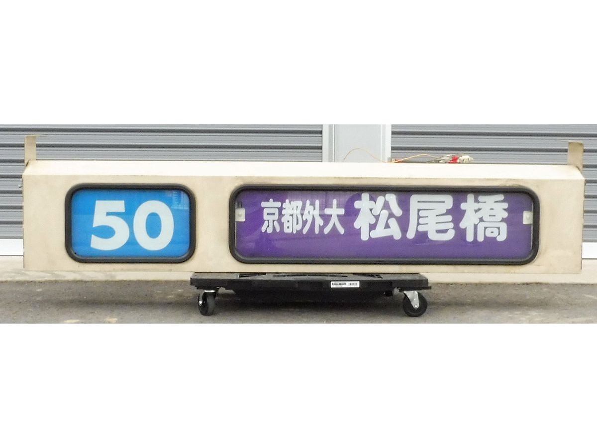 買取価格：6,000円 バス方向幕・方向幕巻取機（京都市バス）・京都外大 松尾橋