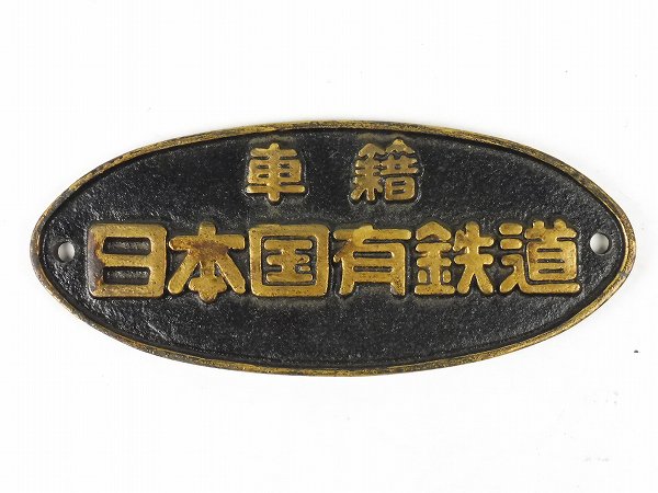 鉄道銘板を出張買取りで対応させて頂きました。 | 鉄道模型・鉄道部品 