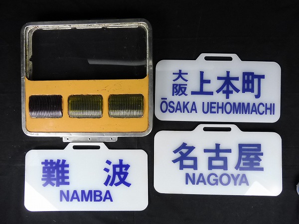 近鉄 行先板 行き先板 鉄道部品 グッズ 前頭板-