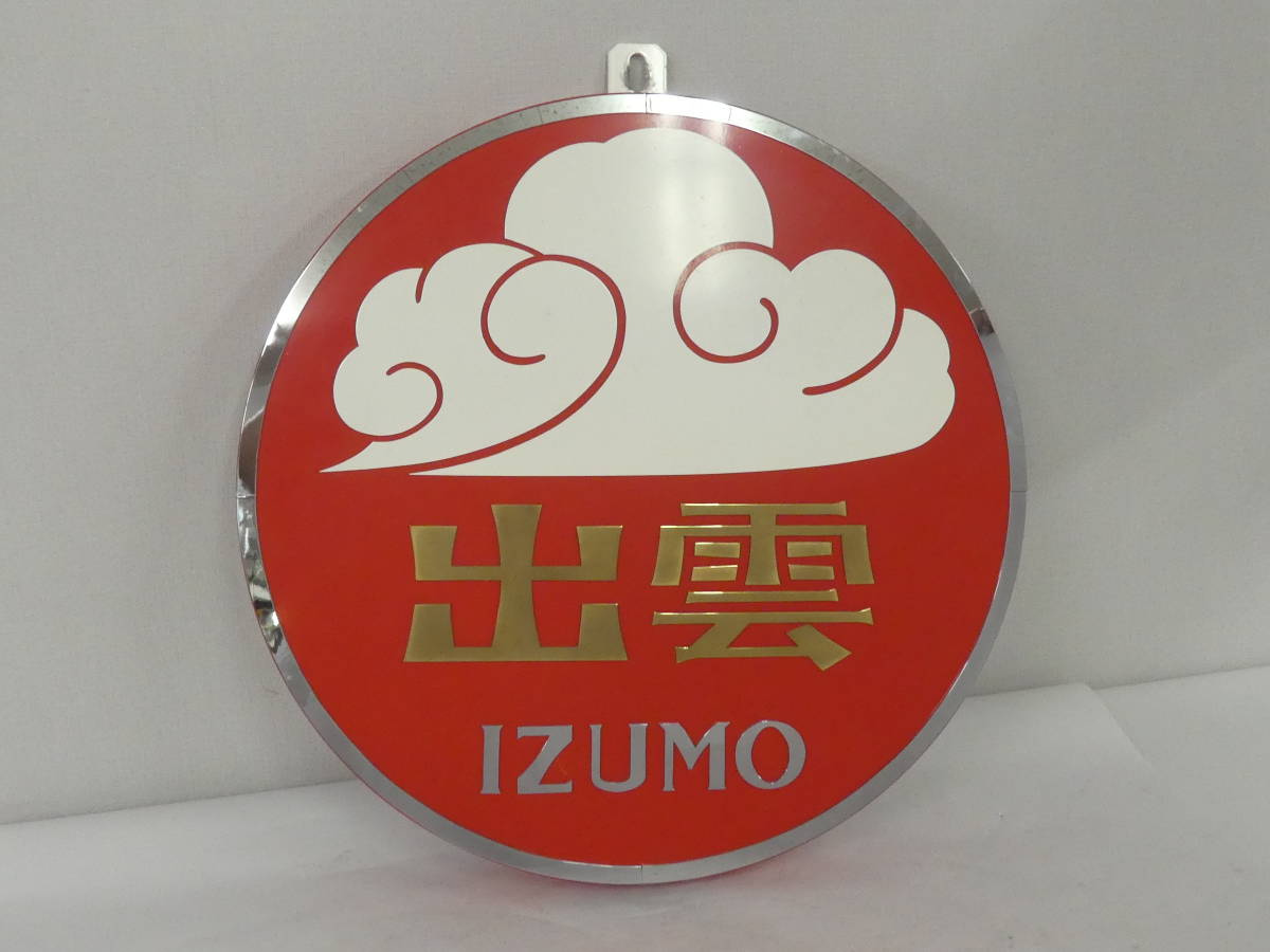買取価格：50,000円 鉄道グッズ ヘッドマーク 「出雲」 IZUMO