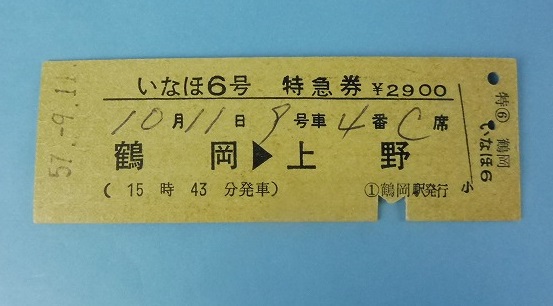 買取価格：100円 特急いなほ6号・D型 硬券・指定席・昭和57年・鶴岡→上野