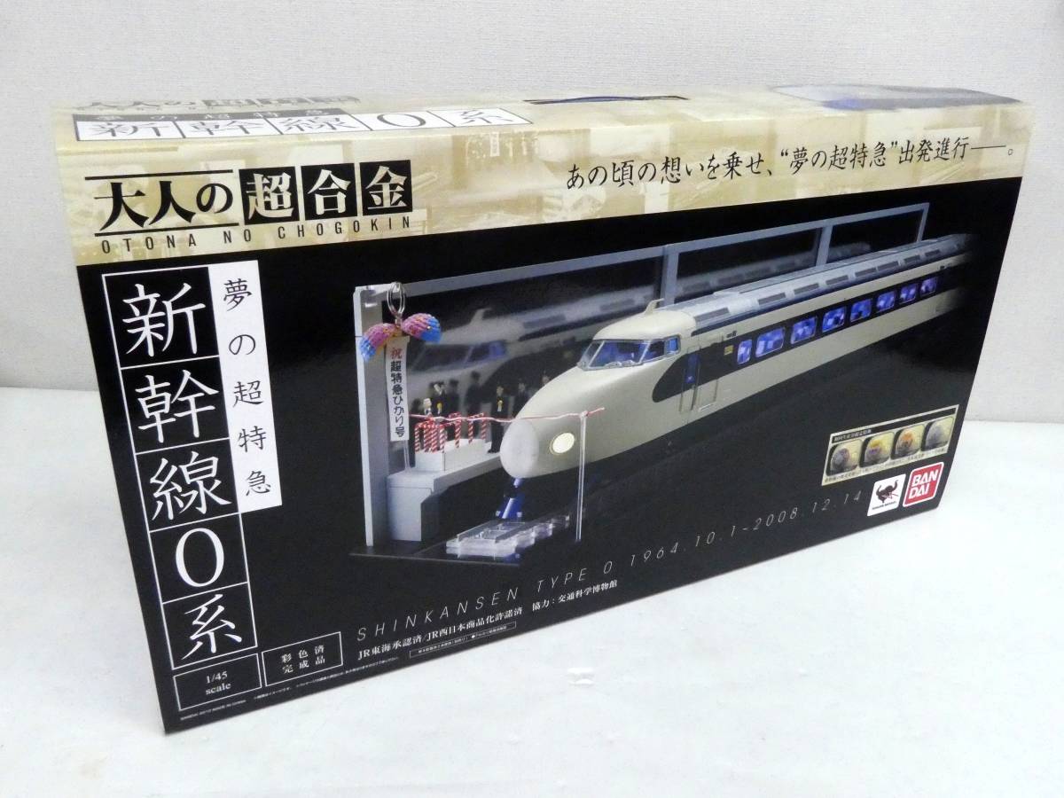 美品 大人の超合金 夢の超特急 新幹線0系 1/45scale スケール バンダイ ...