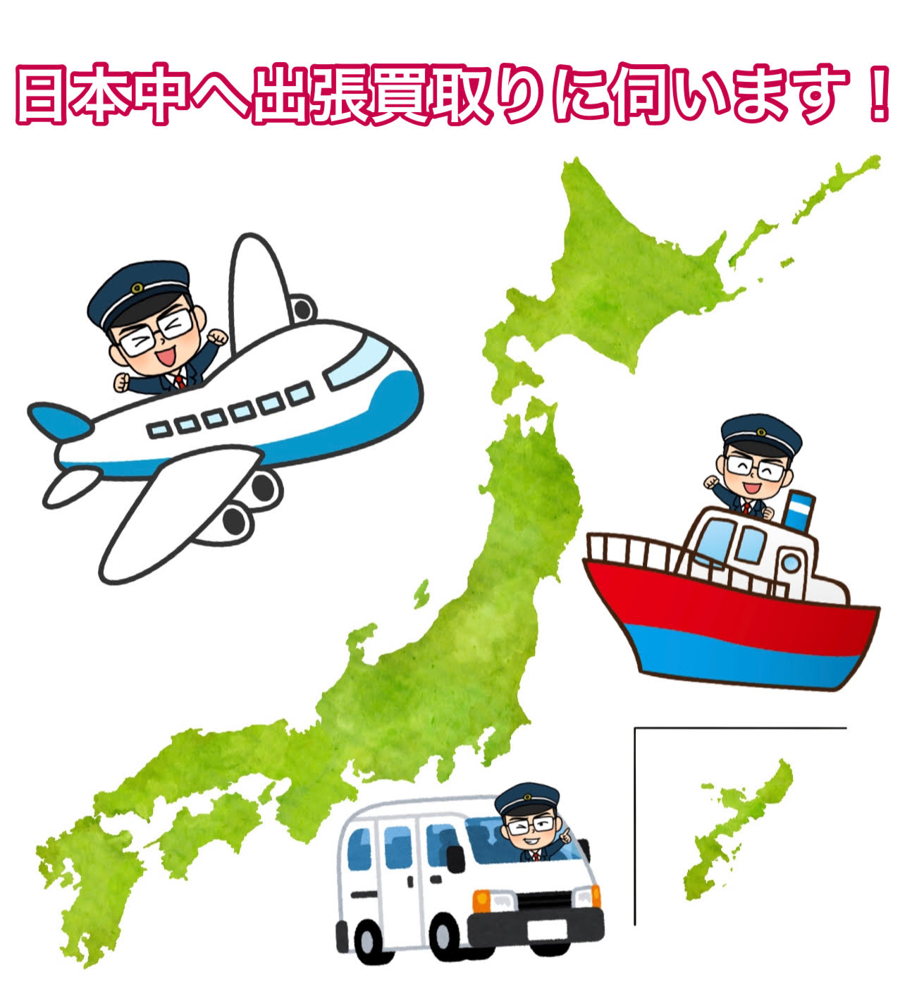 日本中へ出張買取りに伺います!【企画】過去1番遠くに行った出張買取りエリアランキングベスト3発表 | 鉄道模型・鉄道部品の買取なら鉄道本舗