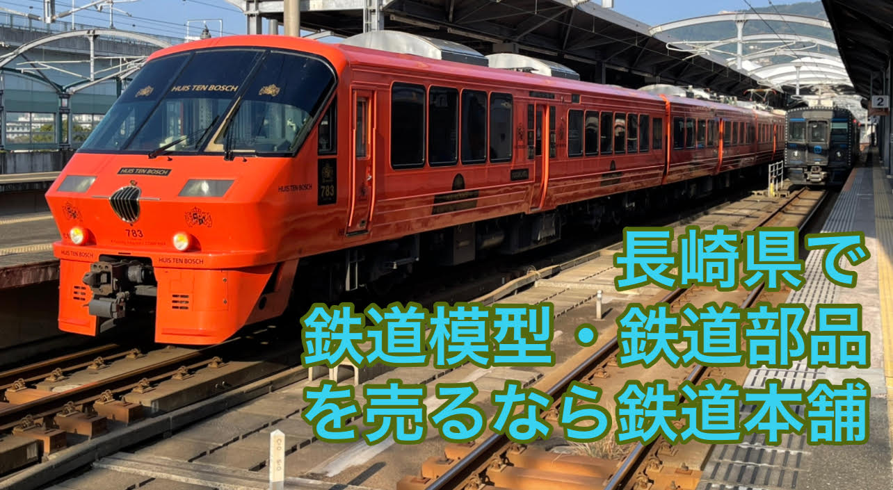 長崎県で鉄道グッズを売るなら鉄道本舗 | 鉄道模型・鉄道部品の買取