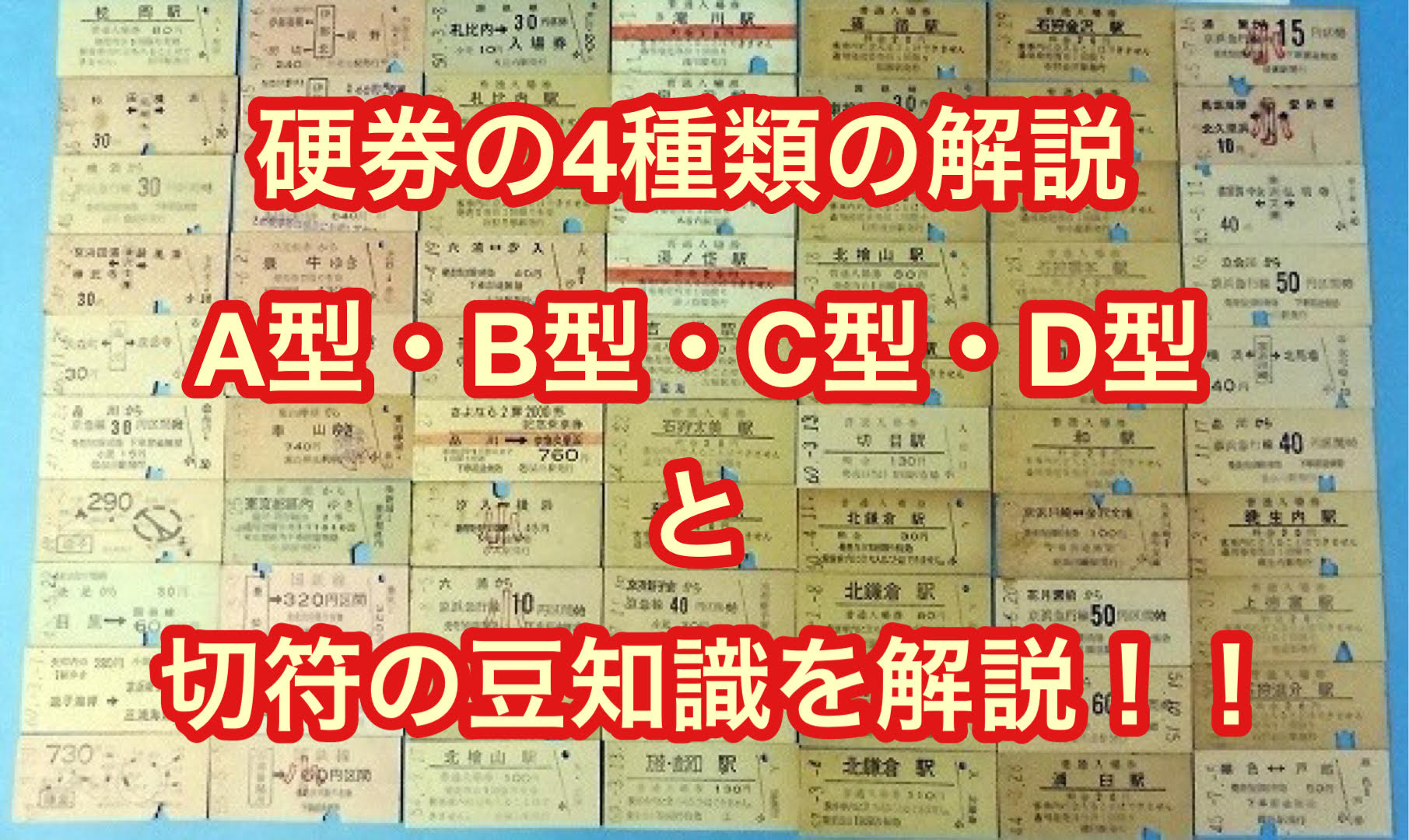 正規店新作鉄道切符 硬券 レトロ切符 乗車券 A型 B型 乗車券 324枚 アルバム付き 乗車券