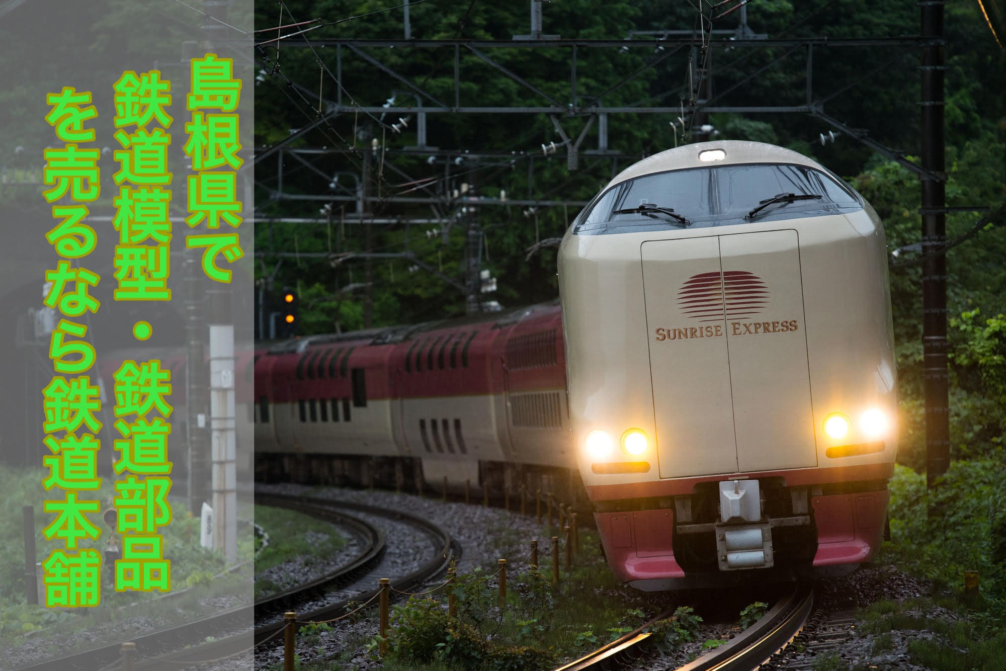 瑞雲様専用 鉄道グッズ 国鉄 壇の浦 Ｌ特急しおじ ○広下関 