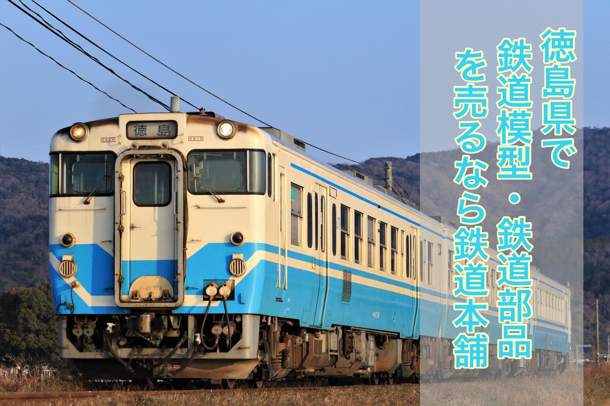 徳島県で鉄道グッズを売るなら鉄道本舗 | 鉄道模型・鉄道部品の買取 