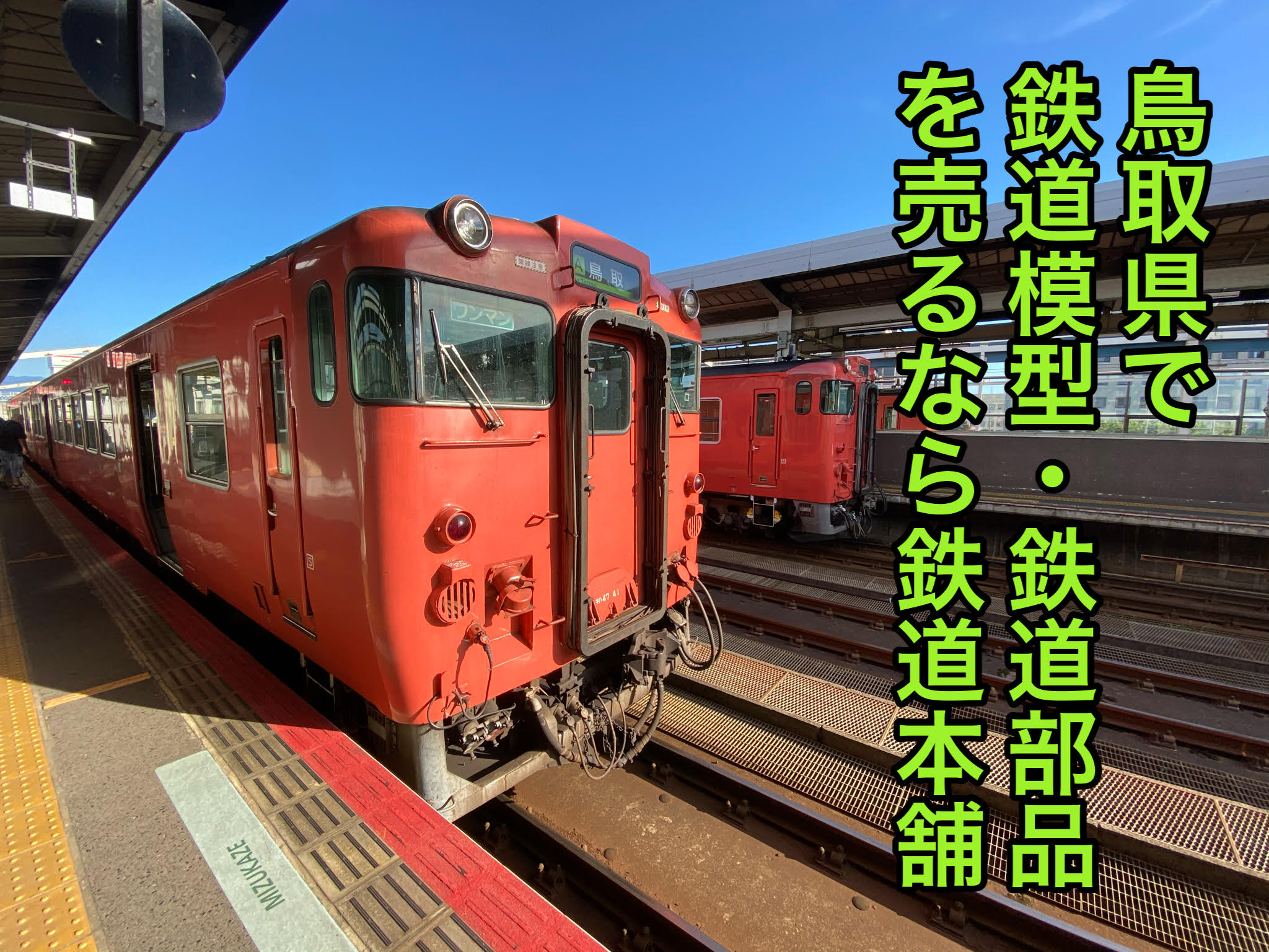 鳥取県で鉄道グッズを売るなら鉄道本舗 | 鉄道模型・鉄道部品の買取