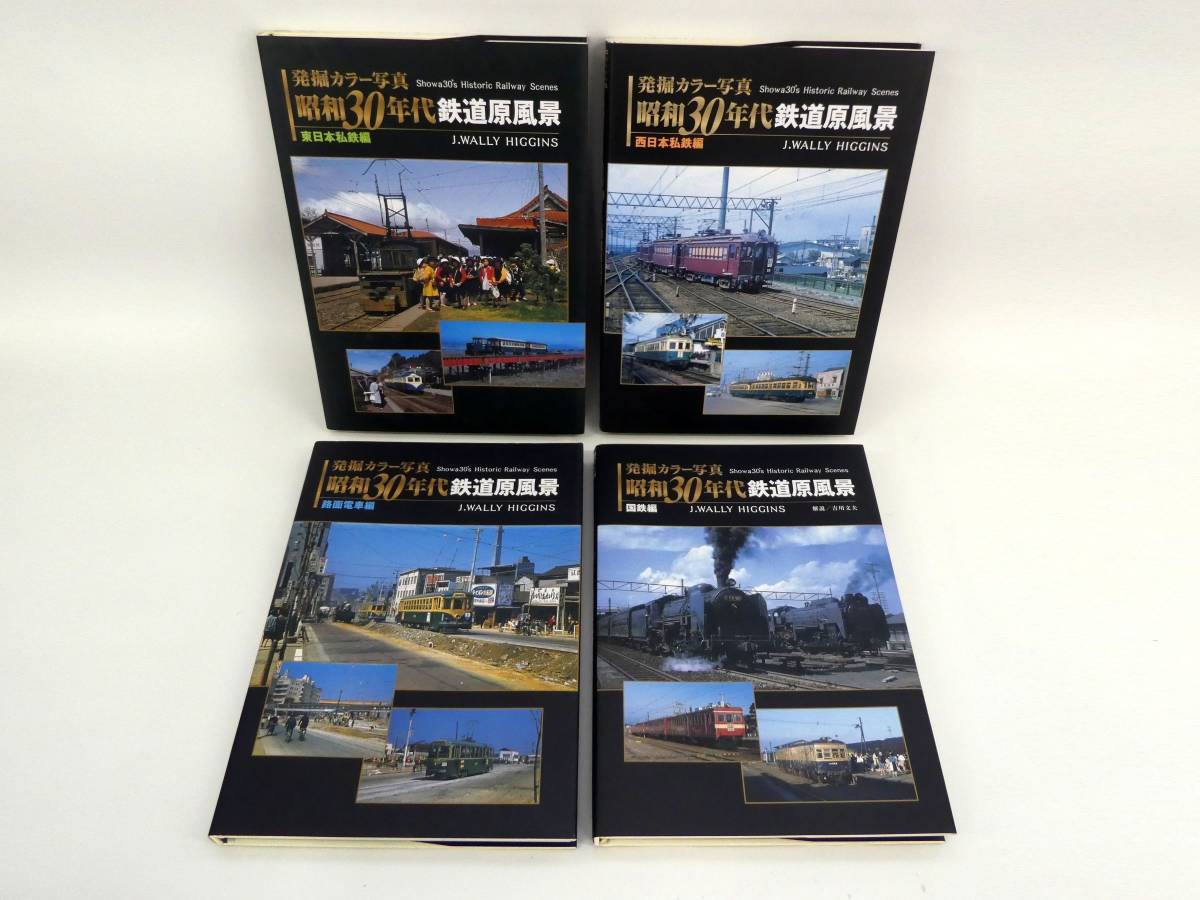 買取価格：2,000円 鉄道書籍 発掘カラー写真 昭和30年代 鉄道原風景 