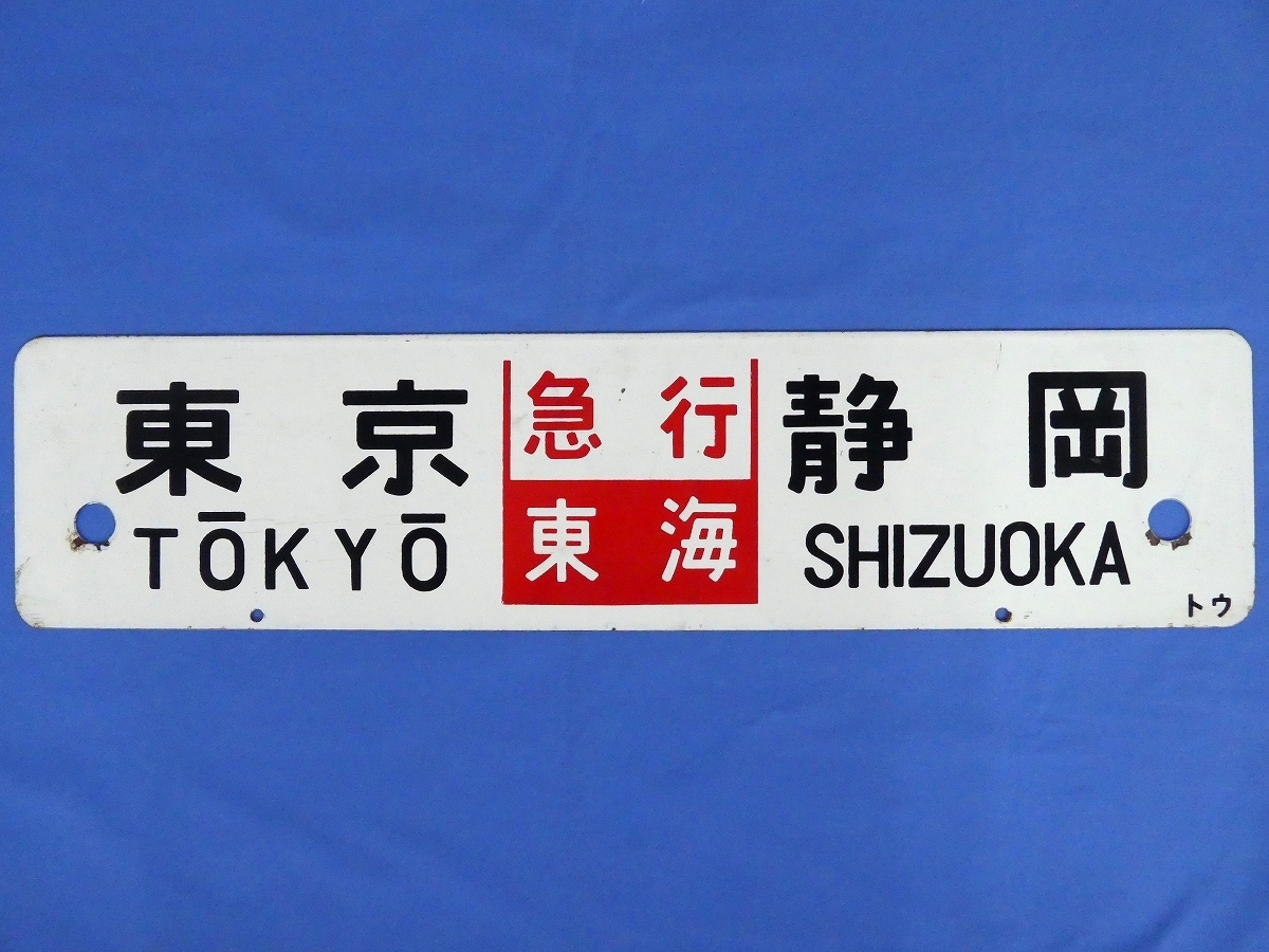 東京持ち行先表示板サボ国鉄 急行 東京「東海」静岡・東京↔大垣 東京 