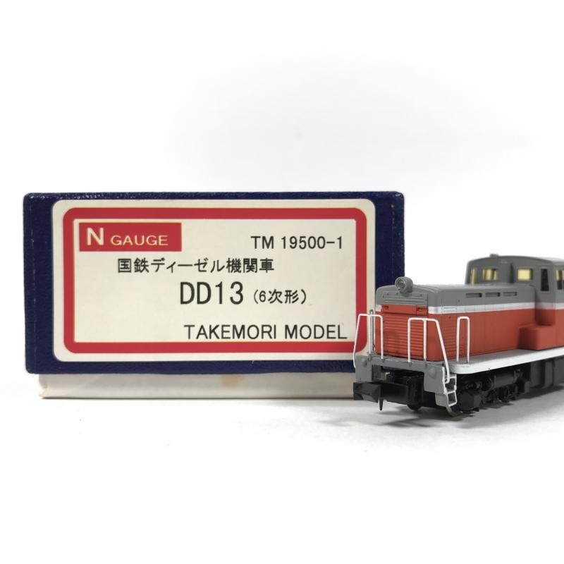 買取価格：1,000円	Nゲージ TAKEMORI MODEL 国鉄 ディーゼル機関車 DD13 (6次形) TM19500-1 タケモリモデル 鉄道模型