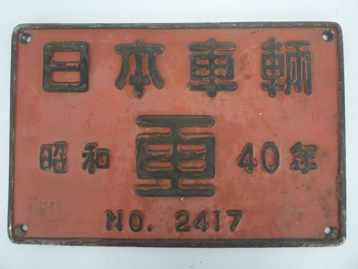 製造銘板 日本車輌 昭和40年 No.2417 金属製