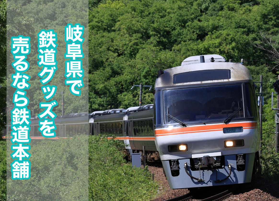 岐阜県で鉄道グッズを売るなら鉄道本舗 | 鉄道模型・鉄道部品の買取