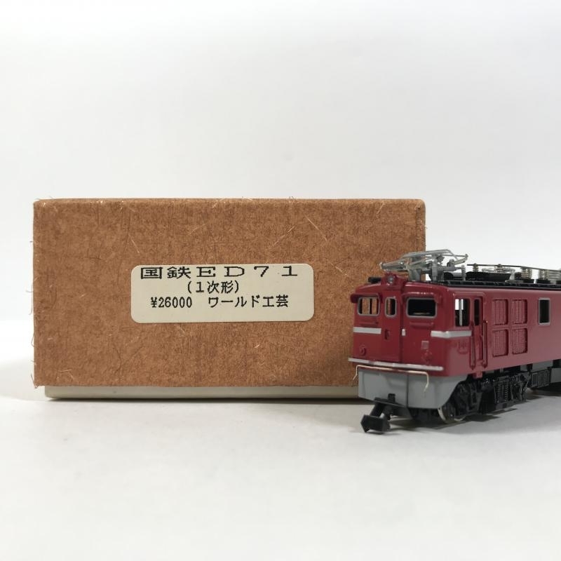 買取価格：2,000円	Nゲージ ワールド工芸 国鉄 ED71 (1次形) 電気機関車 鉄道模型