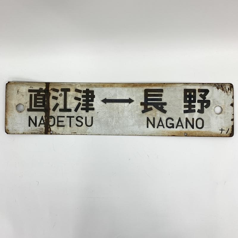 レア 行先板 赤サボ ☆ 長野⇔上野  直江津⇔ 東京ホビー・楽器・アート