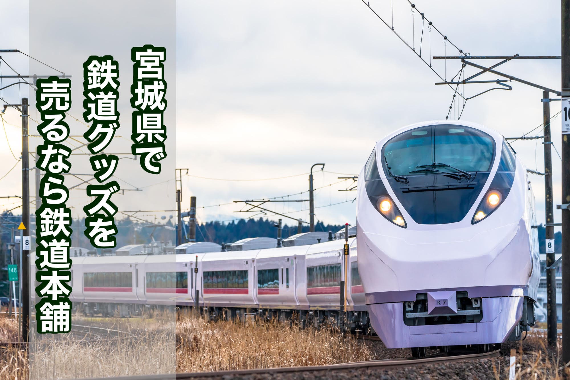 宮城県で鉄道グッズを売るなら鉄道本舗 | 鉄道模型・鉄道部品の買取