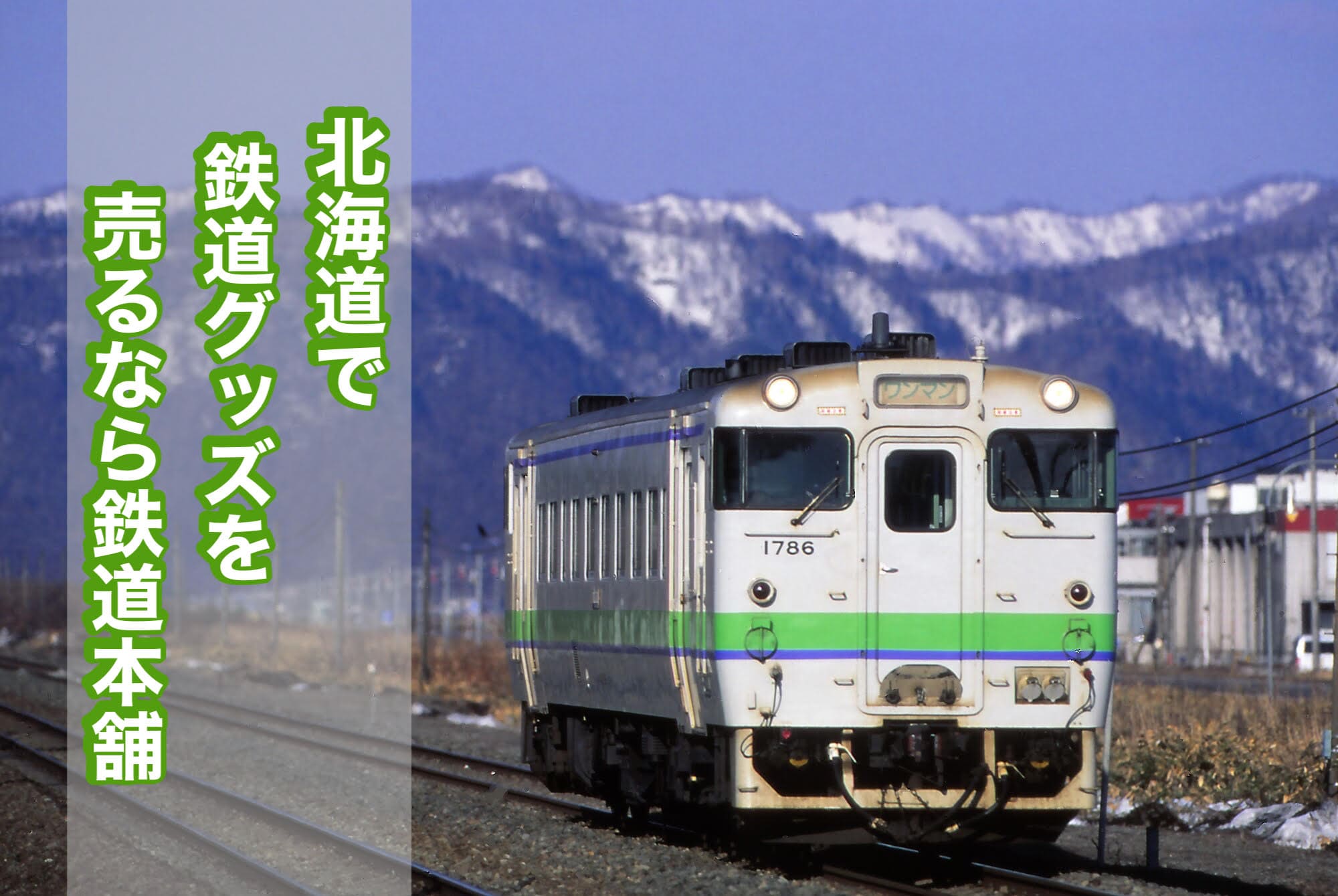 北海道で鉄道グッズを売るなら鉄道本舗 | 鉄道模型・鉄道部品の買取